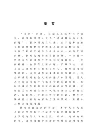 新时代城市贫困社会稳定解决贫困问题分析研究 公共管理专业