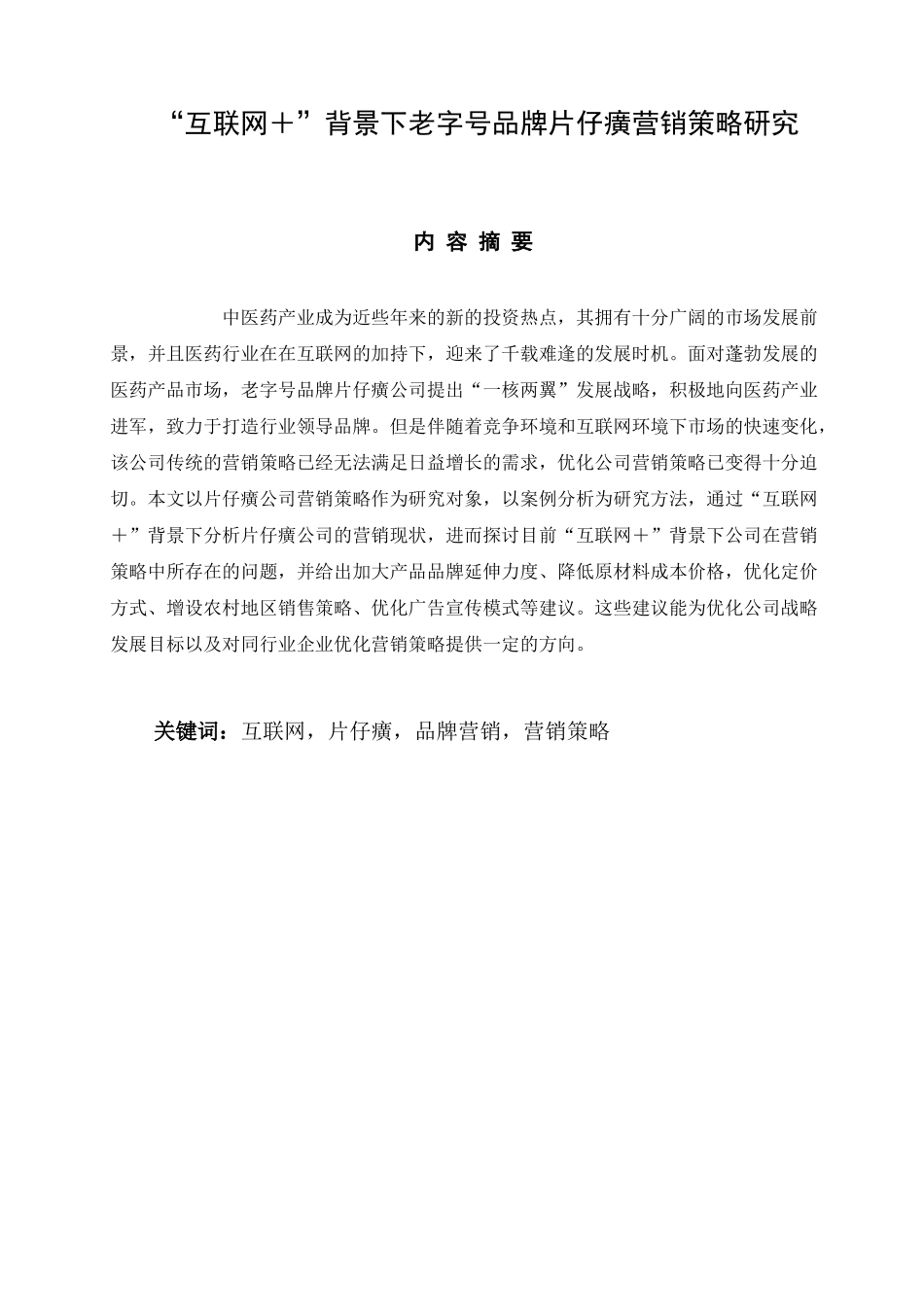 “互联网＋”背景下老字号品牌片仔癀营销策略分析研究  市场营销专业_第1页