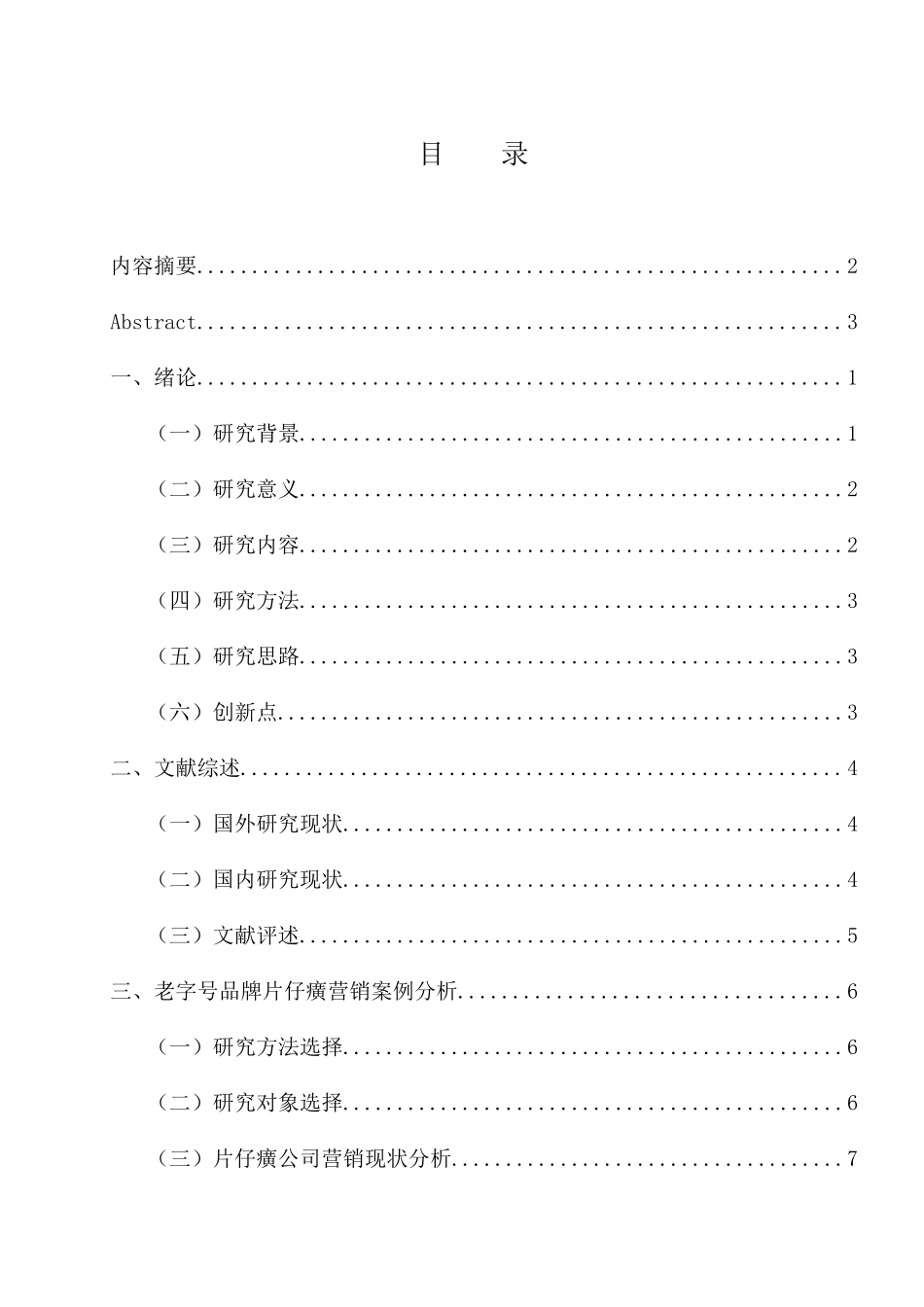 “互联网＋”背景下老字号品牌片仔癀营销策略分析研究  市场营销专业_第3页
