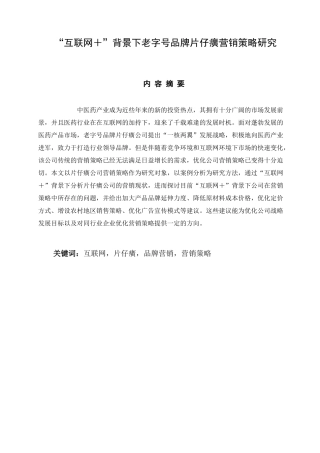 “互联网＋”背景下老字号品牌片仔癀营销策略分析研究  市场营销专业