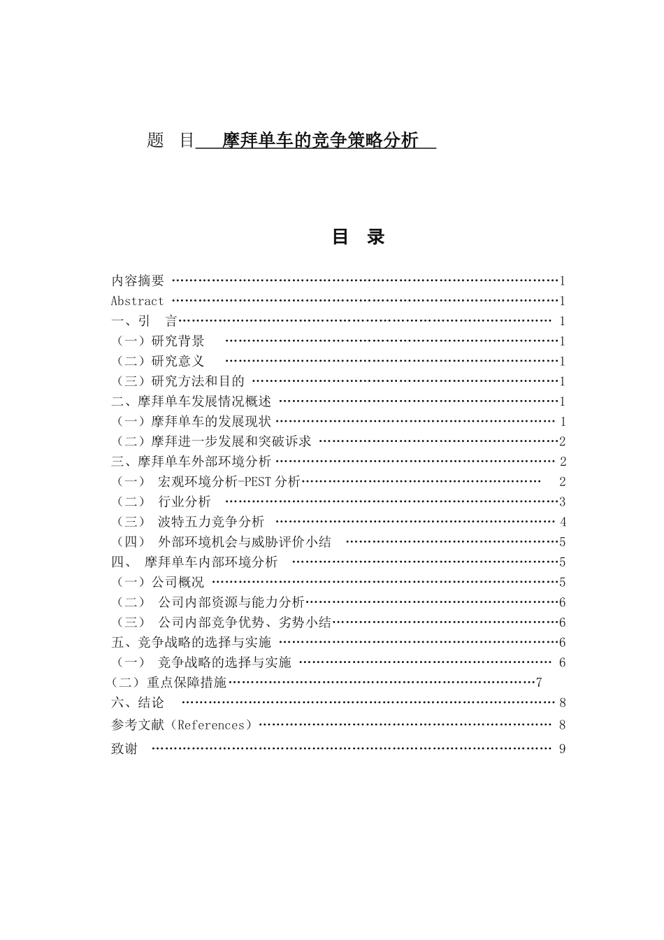 摩拜单车的竞争策略分析研究 工商管理专业_第1页