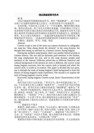 浅论黄庭坚草书艺术分析研究 书法艺术专业