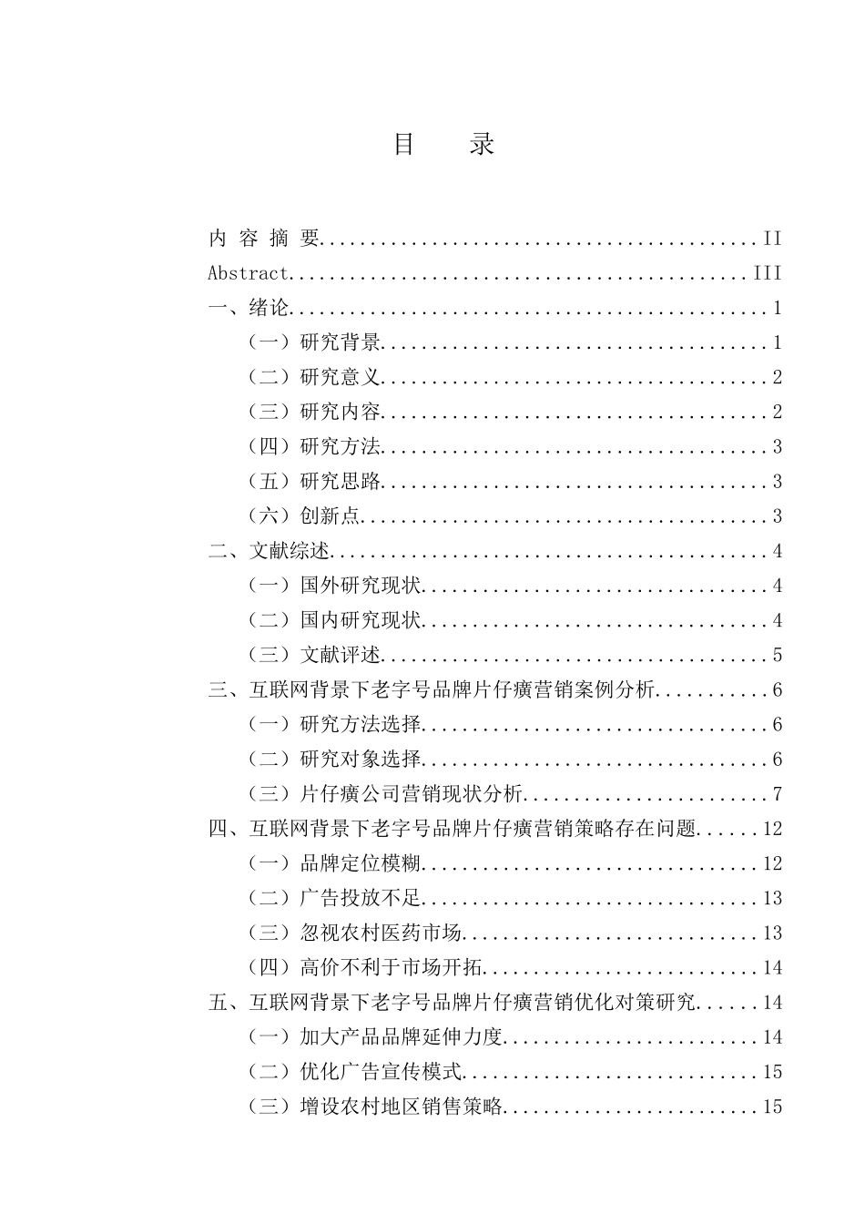 “互联网＋”背景下老字号品牌片仔癀营销策略研究分析  市场营销专业_第3页