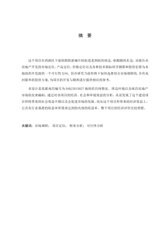 摩尔城房地产项目的可行性研究报告分析研究 公共管理专业