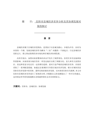 信阳市县域经济差异分析及其协调发展对策的探讨分析研究 公共管理专业