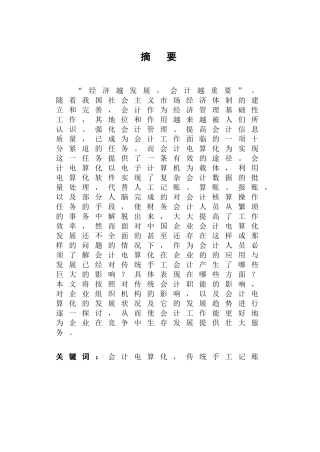 浅论会计电算化对传统手工记账的影响分析研究 财务管理专业