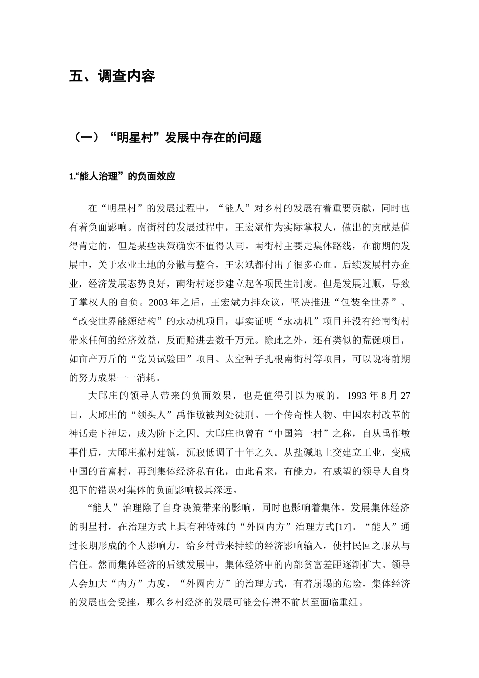 “明星村”乡村振兴问题的调查分析研究   农业管理专业_第3页