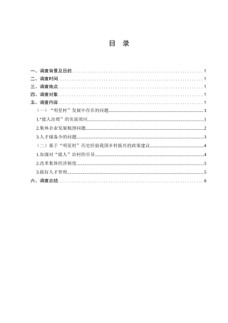 “明星村”乡村振兴问题的调查分析研究   农业管理专业