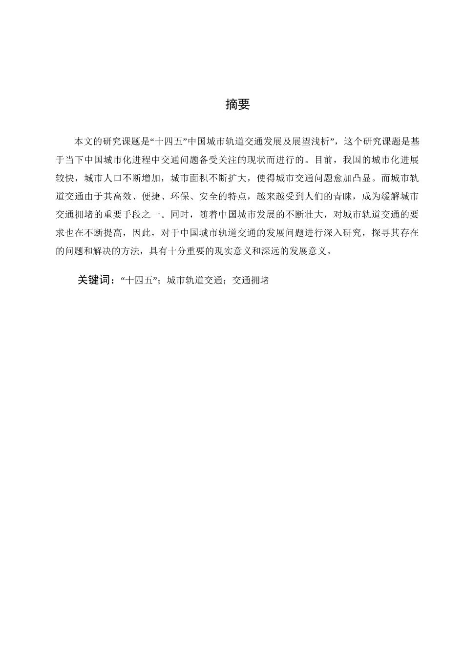 “十四五”中国城市轨道交通发展及展望浅析分析研究   交通运输专业_第2页