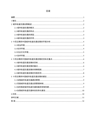 “十四五”中国城市轨道交通发展及展望浅析分析研究   交通运输专业