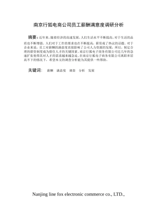 行狐电商员工薪酬满意度调研分析研究 人力资源管理专业