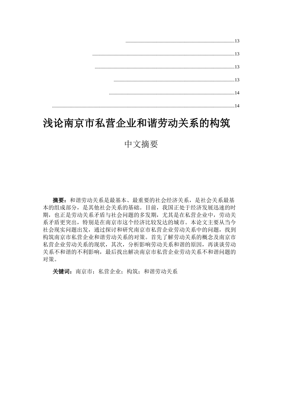 浅论南京市私营企业和谐劳动关系的构筑分析研究 法学专业_第2页