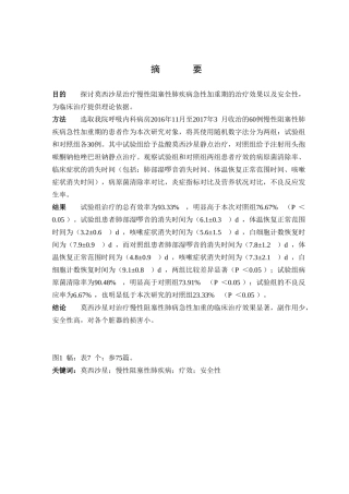 莫西沙星对AECOPD的疗效和安全性探究分析研究 临床医学专业