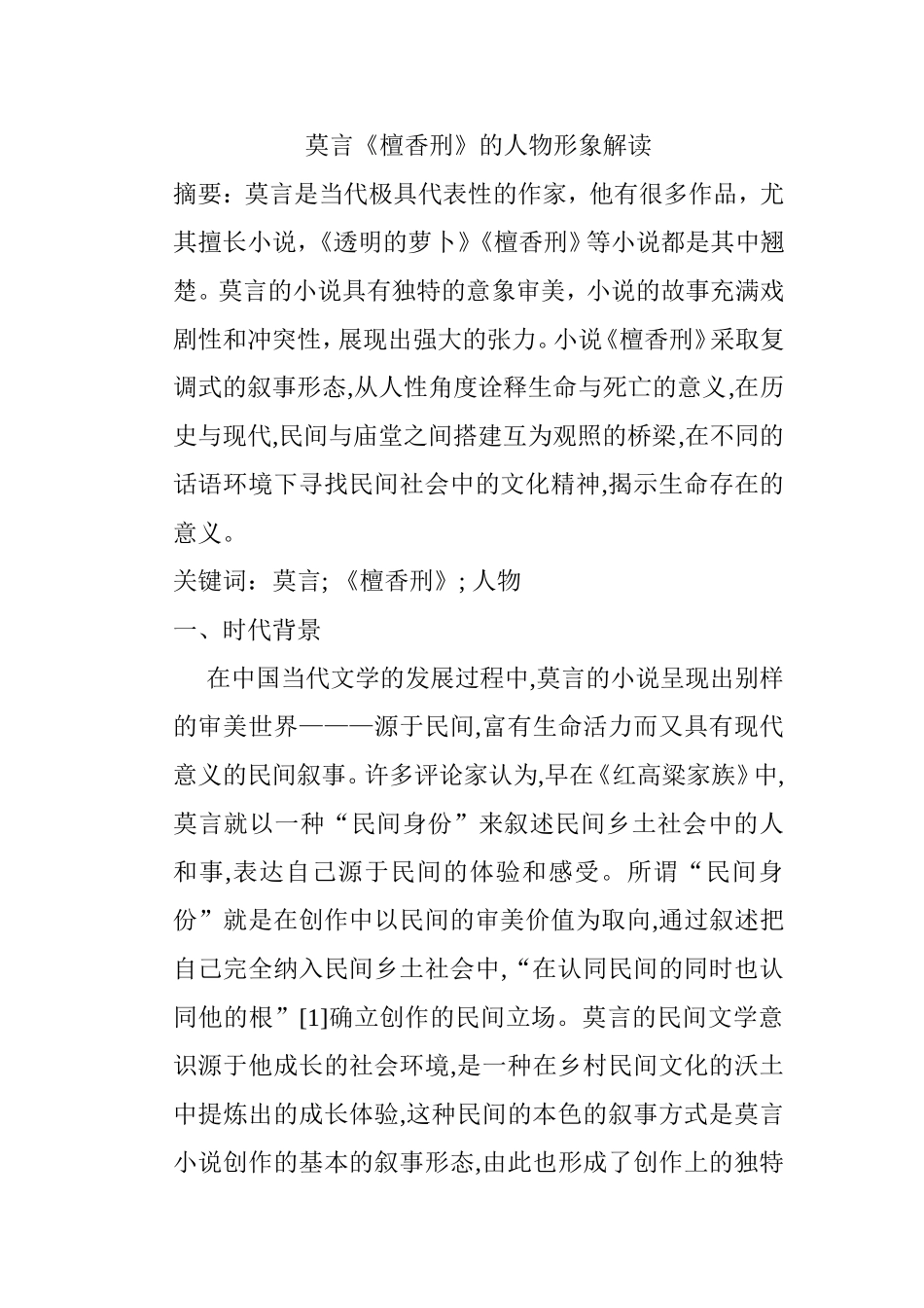 莫言《檀香刑》的人物形象解读分析研究 文学专业_第1页
