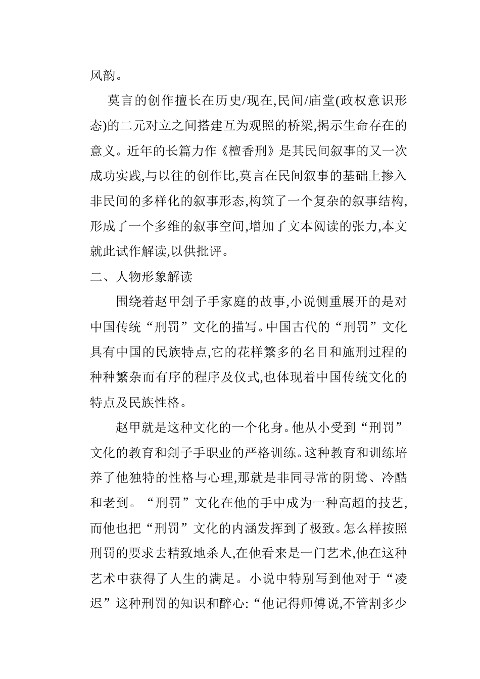 莫言《檀香刑》的人物形象解读分析研究 文学专业_第2页
