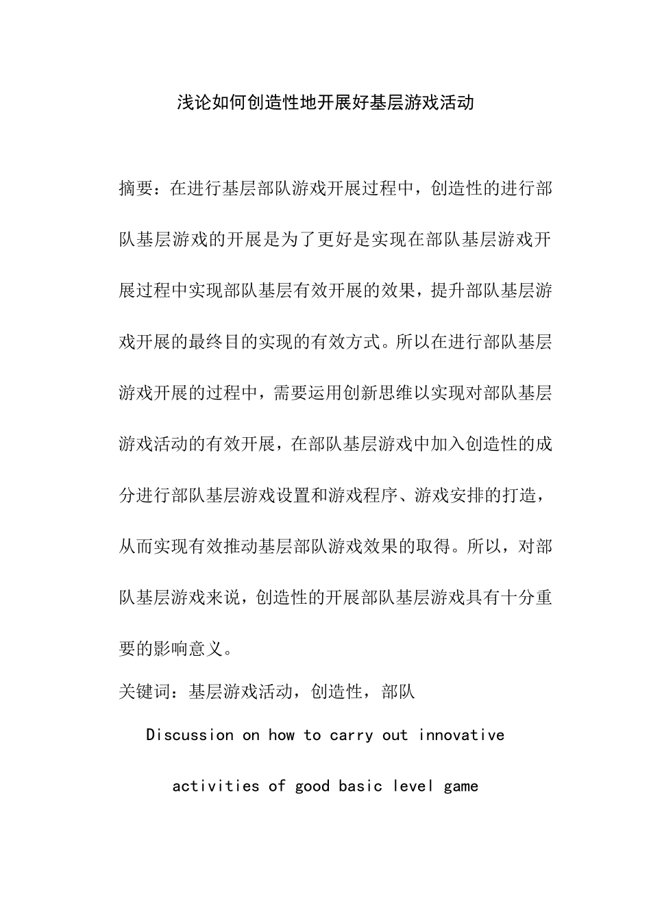 浅论如何创造性地开展好基层游戏活动分析研究  行政管理专业_第1页