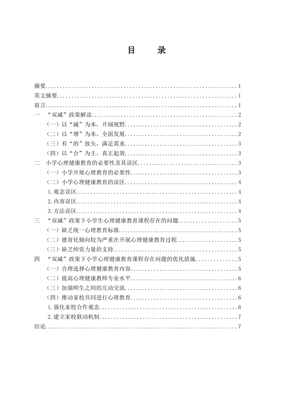“双减”政策下小学生心理健康教育课程存在的问题及策略研究分析  应用心理学专业_第1页