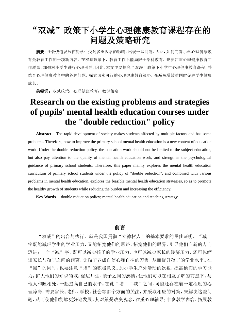 “双减”政策下小学生心理健康教育课程存在的问题及策略研究分析  应用心理学专业_第2页
