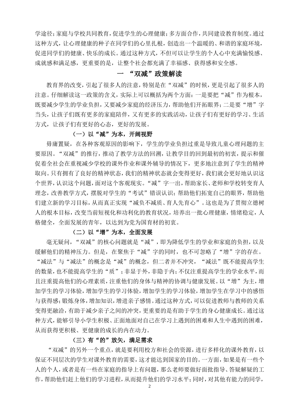 “双减”政策下小学生心理健康教育课程存在的问题及策略研究分析  应用心理学专业_第3页