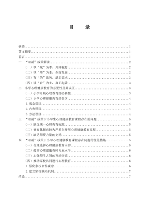 “双减”政策下小学生心理健康教育课程存在的问题及策略研究分析  应用心理学专业