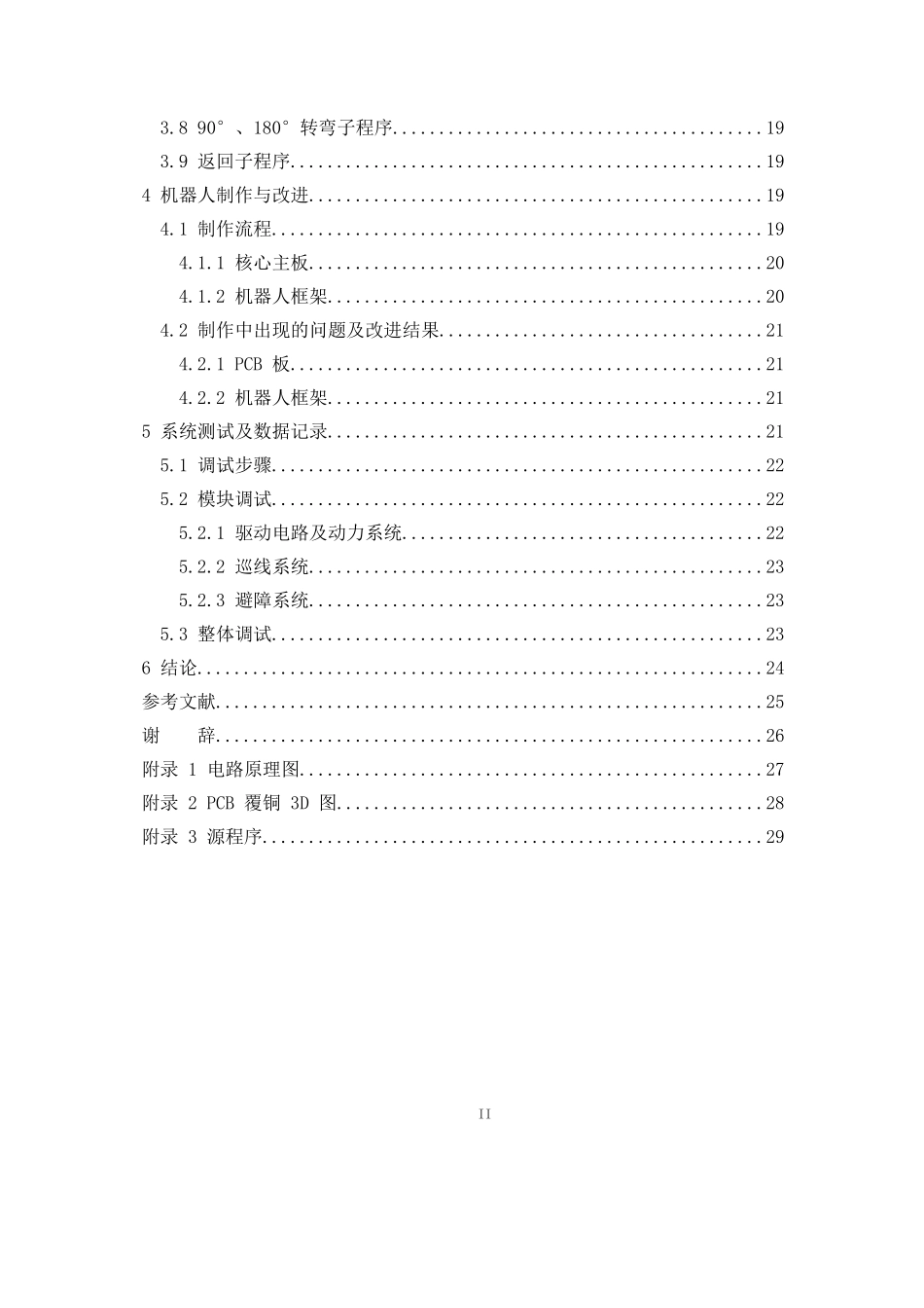 巡线机器人的设计和实现 电子信息技术专业_第3页