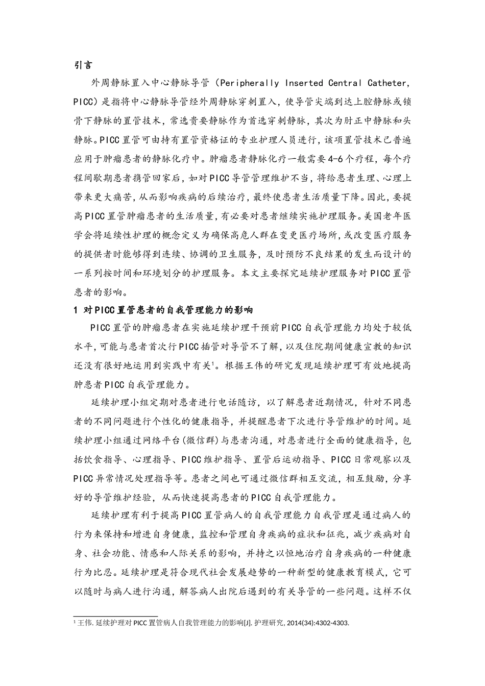 延续护理服务对PICC置管患者的影响分析研究 高级护理专业_第3页