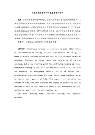 延续护理服务对PICC置管患者的影响分析研究 高级护理专业
