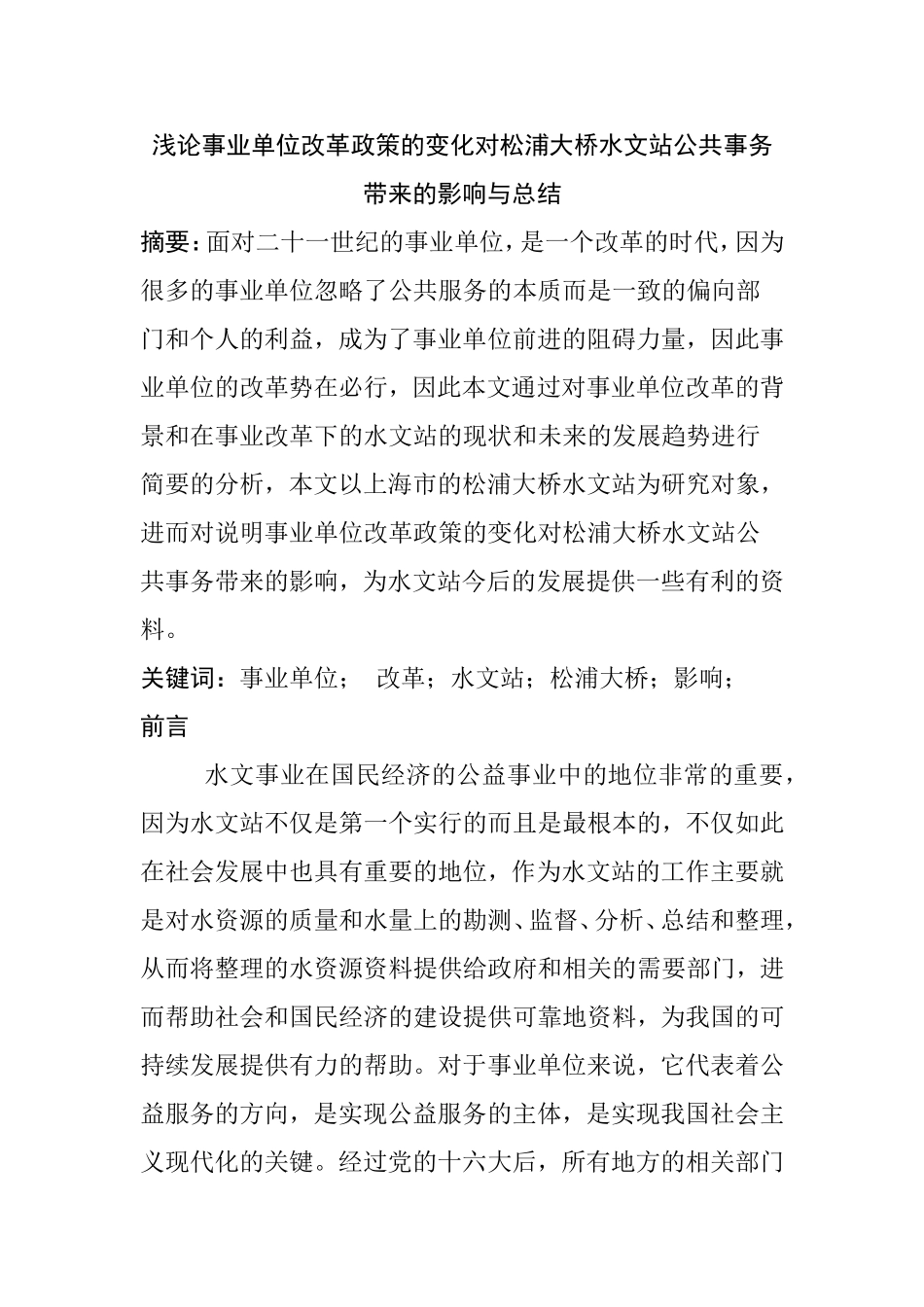 浅论事业单位改革政策的变化对某水文站公共事务带来的影响分析研究  行政管理专业_第1页