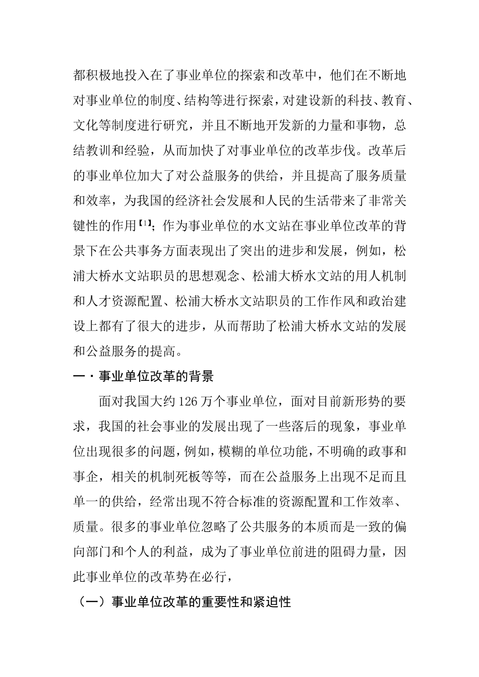 浅论事业单位改革政策的变化对某水文站公共事务带来的影响分析研究  行政管理专业_第2页
