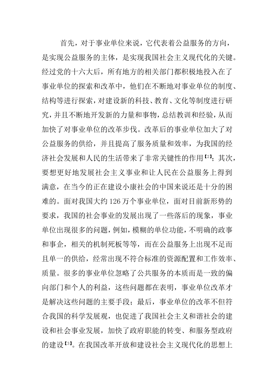 浅论事业单位改革政策的变化对某水文站公共事务带来的影响分析研究  行政管理专业_第3页