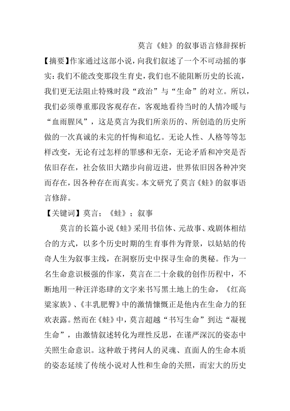 莫言《蛙》的叙事语言修辞探析研究 文学专业_第1页