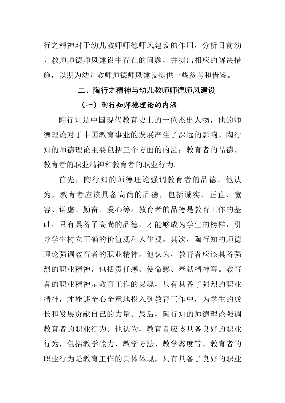 “陶味”视域下幼师的师德师风建设启示分析研究  教育教学专业_第2页