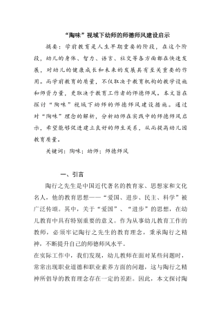 “陶味”视域下幼师的师德师风建设启示分析研究  教育教学专业