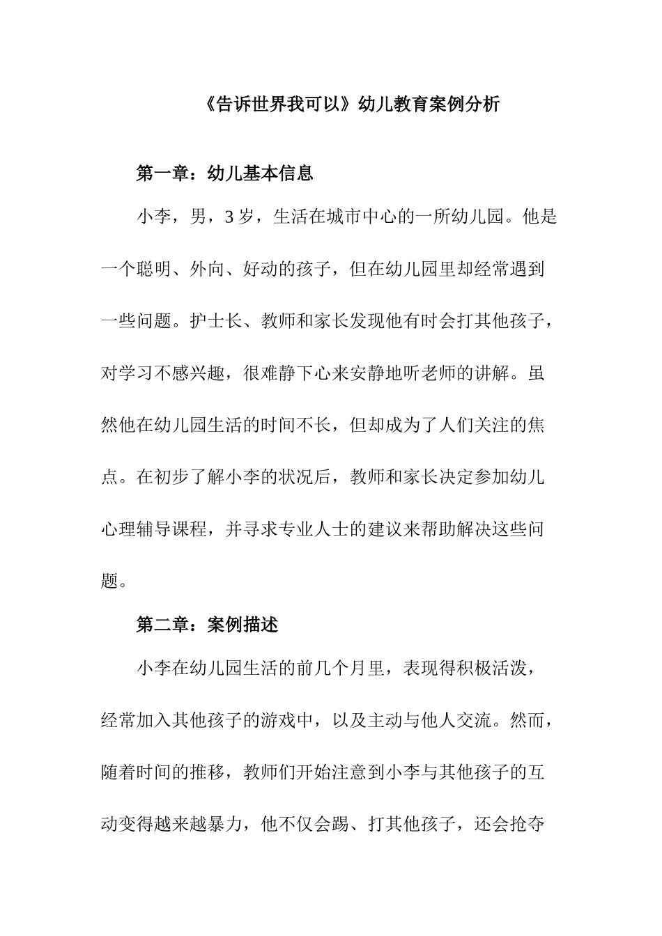 《告诉世界我可以》幼儿教育案例分析研究  学前教育专业_第1页