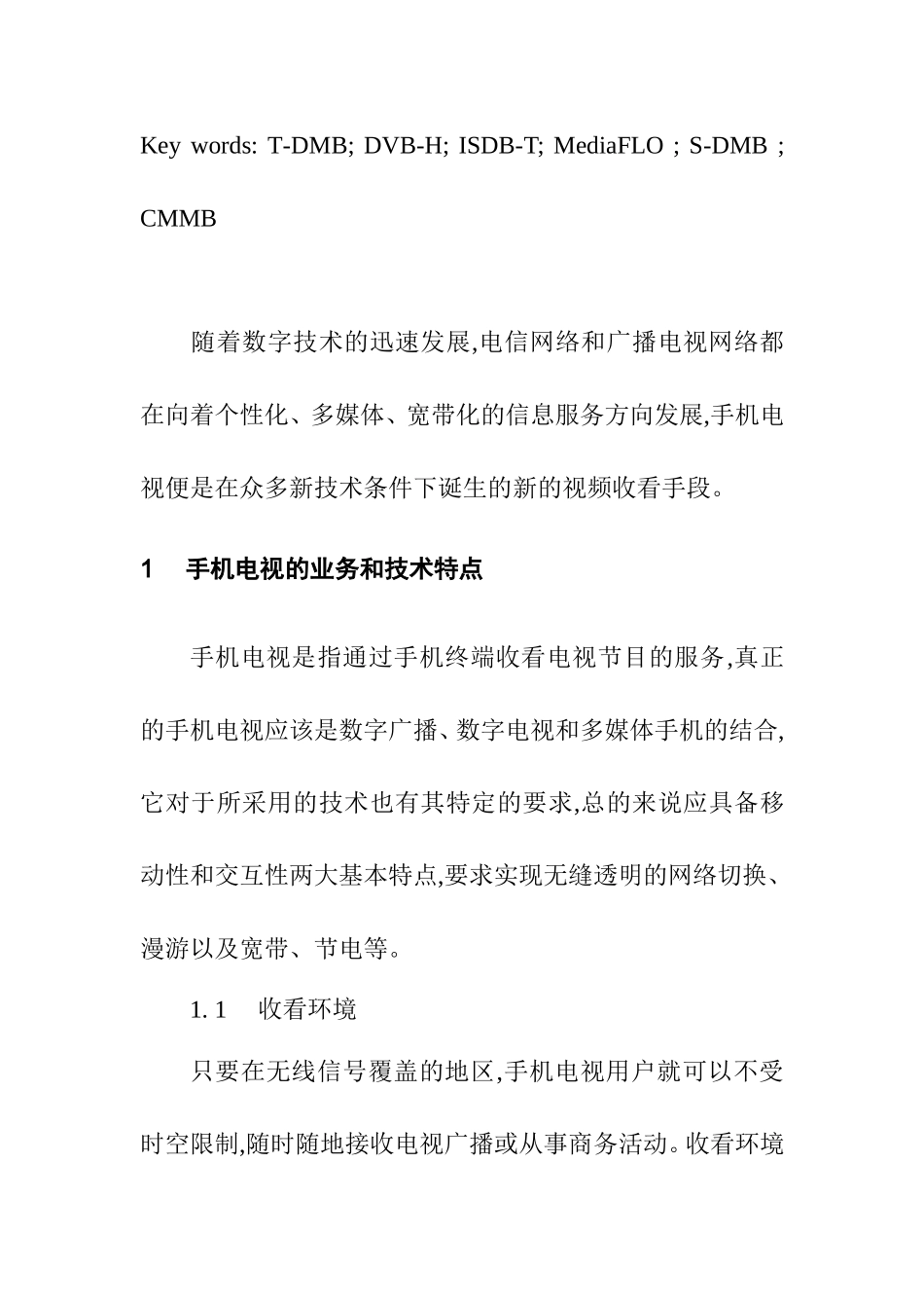 浅论手机电视技术分析研究 电子信息技术专业_第2页