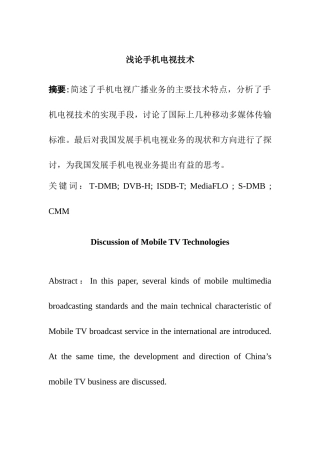 浅论手机电视技术分析研究 电子信息技术专业