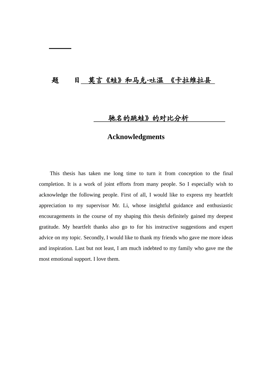 莫言《蛙》和马克吐温《卡拉维拉县驰名的跳蛙》的对比分析研究  文学专业_第1页