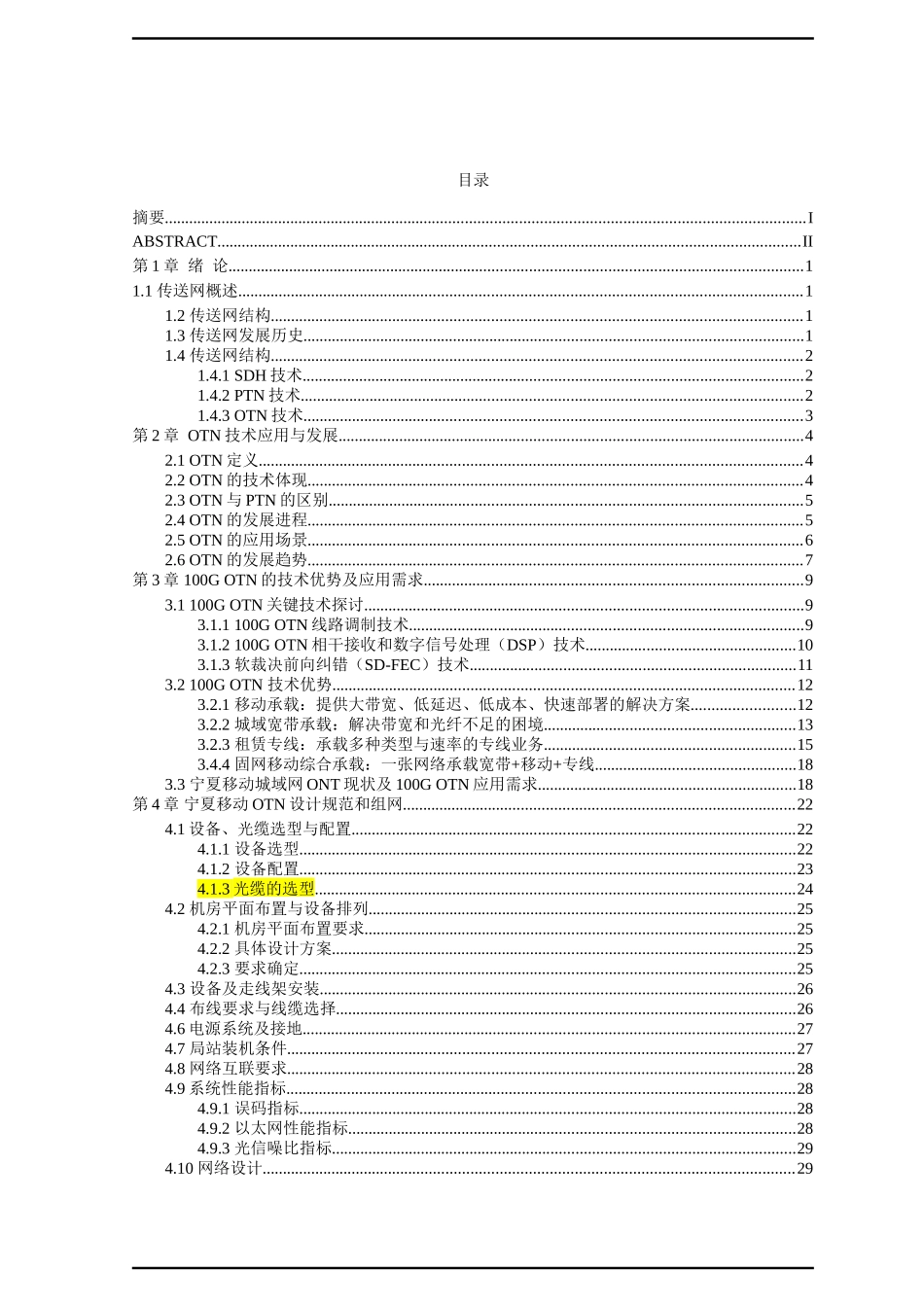 移动传输OTN技术建设方案研究与实现分析研究 计算机专业_第3页
