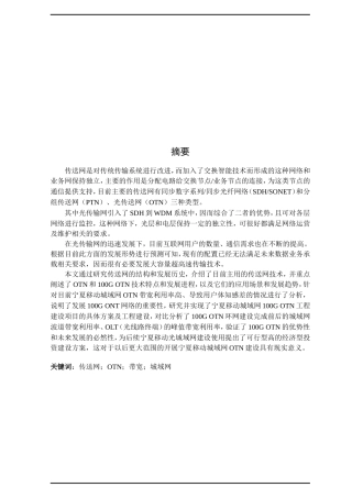 移动传输OTN技术建设方案研究与实现分析研究 计算机专业