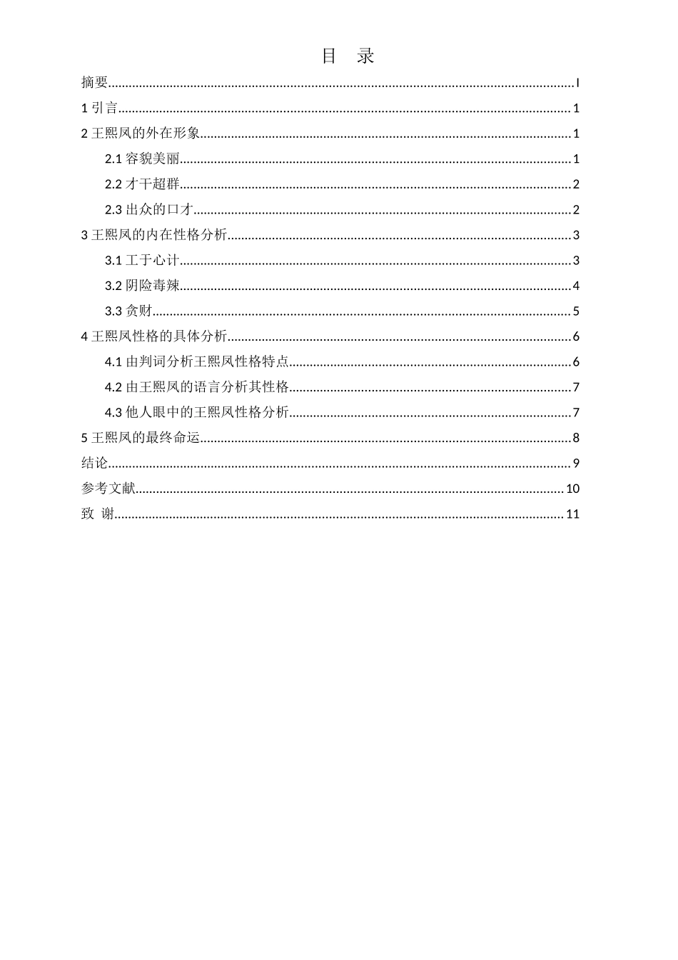 《红楼梦》中王熙凤人物性格特点分析研究  汉语言文学专业_第3页