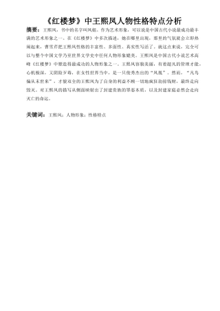 《红楼梦》中王熙凤人物性格特点分析研究  汉语言文学专业