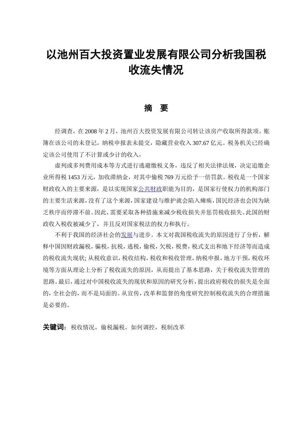 以池州百大投资置业发展有限公司分析我国税收流失情况分析研究  税务管理专业_第1页