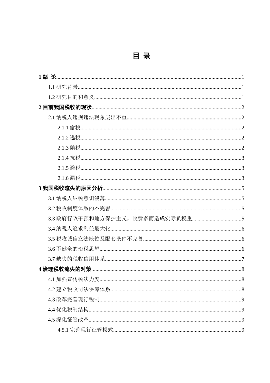 以池州百大投资置业发展有限公司分析我国税收流失情况分析研究  税务管理专业_第3页