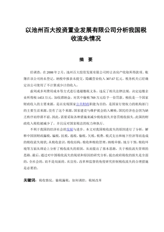 以池州百大投资置业发展有限公司分析我国税收流失情况分析研究  税务管理专业