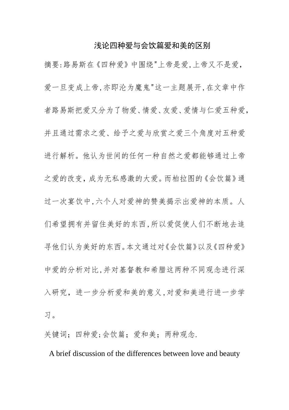 浅论四种爱与会饮篇爱和美的区别分析研究 营养学专业_第1页