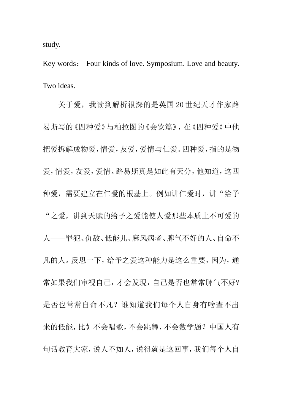 浅论四种爱与会饮篇爱和美的区别分析研究 营养学专业_第3页