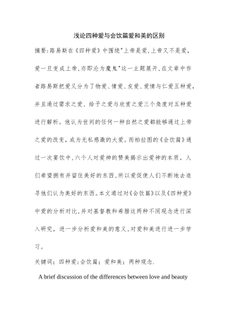 浅论四种爱与会饮篇爱和美的区别分析研究 营养学专业