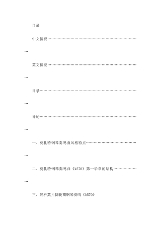 莫扎特钢琴奏鸣曲之风格研究（以k570为例）  音乐学专业