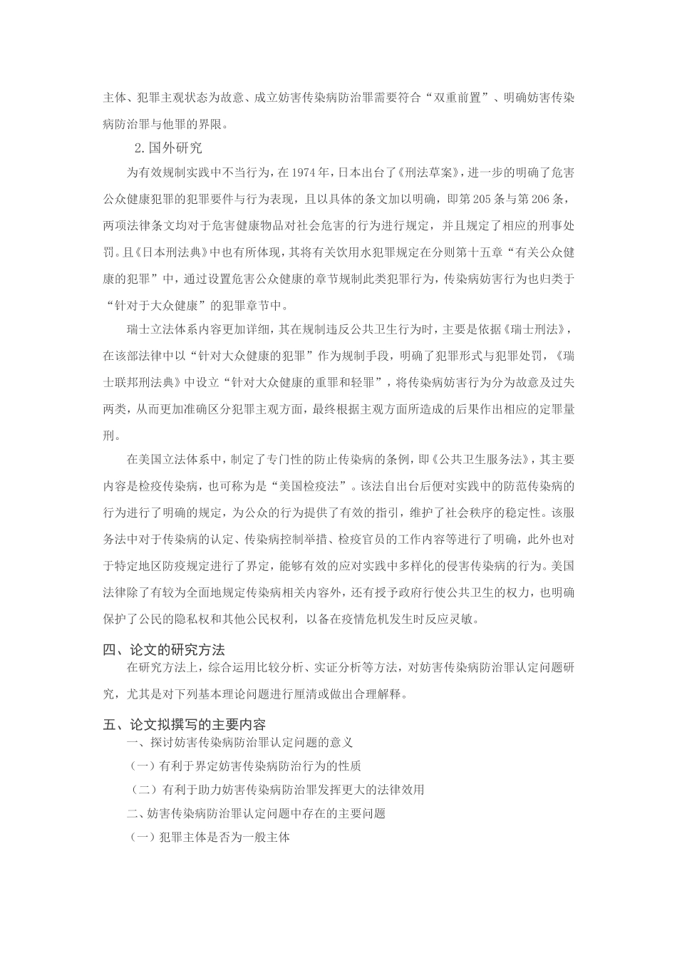 ××罪若干问题研究——以妨害传染病防治罪认定问题问题 开题报告_第2页