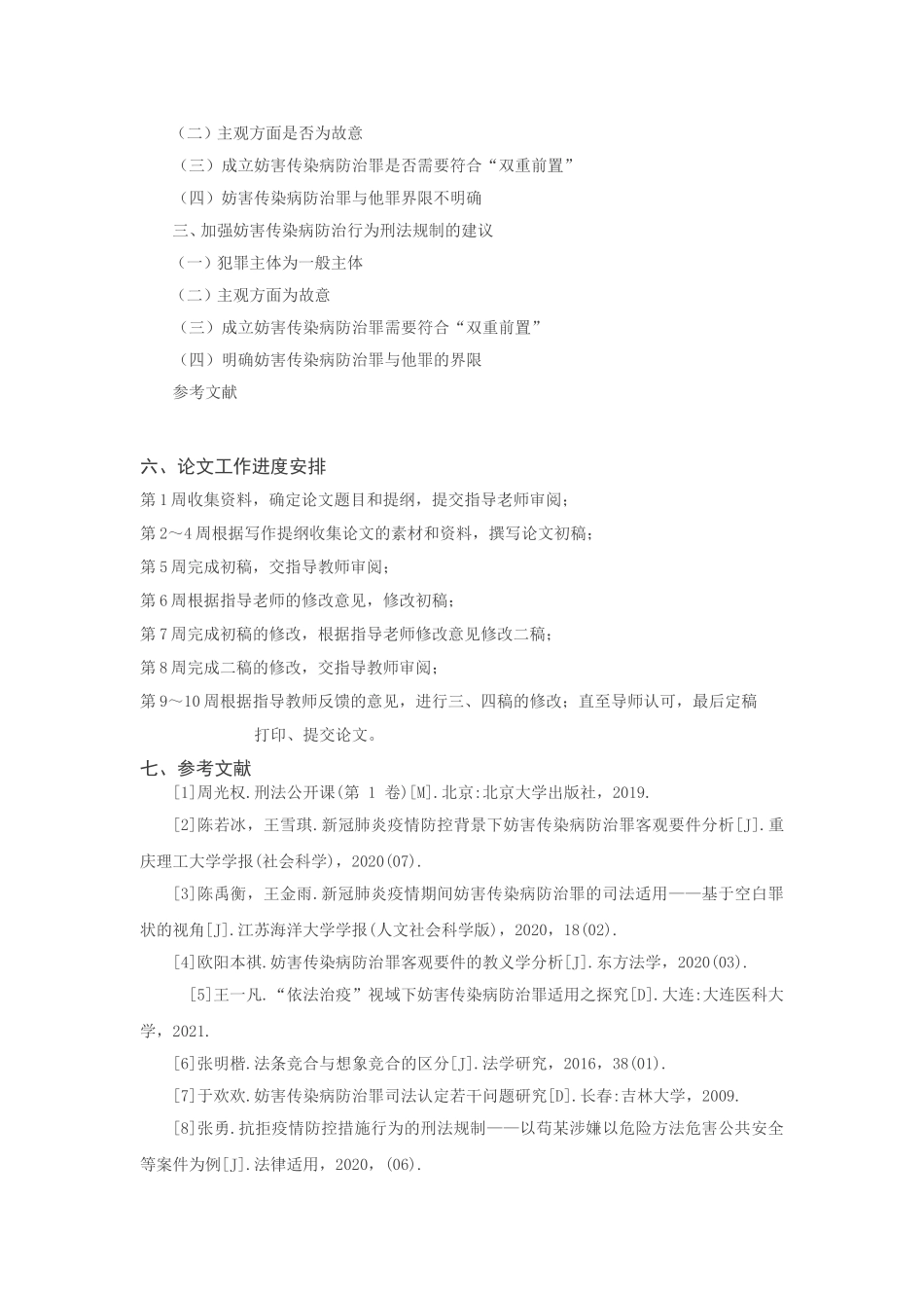 ××罪若干问题研究——以妨害传染病防治罪认定问题问题 开题报告_第3页
